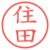 住田