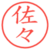 佐々