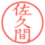 佐久間