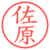 佐原