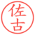 佐古