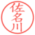 佐名川