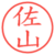 佐山