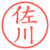 佐川