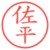 佐平