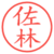 佐林