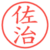 佐治