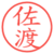 佐渡