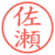 佐瀬