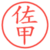佐甲