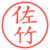 佐竹