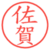 佐賀