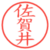 佐賀井