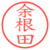 余根田
