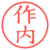作内