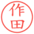 作田