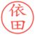 依田