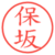 保坂