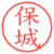 保城