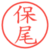 保尾