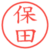 保田