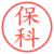 保科