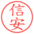 信安