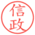信政