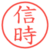 信時
