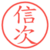 信次