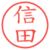 信田
