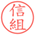 信組