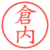 倉内