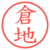 倉地