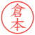 倉本