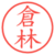 倉林