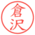 倉沢