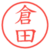 倉田
