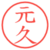 元久