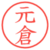 元倉