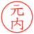 元内
