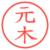 元木