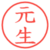 元生