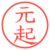 元起