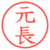 元長