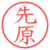 先原