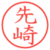 先崎