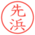 先浜