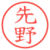 先野