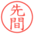 先間
